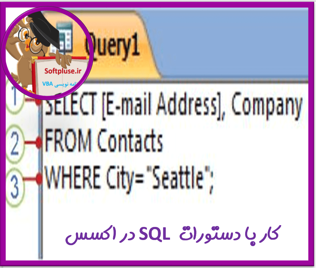 دستورات SQL در اکسس