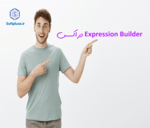 expression builder در اکسس