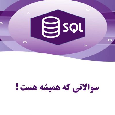 پرسش و پاسخ SQL سرور