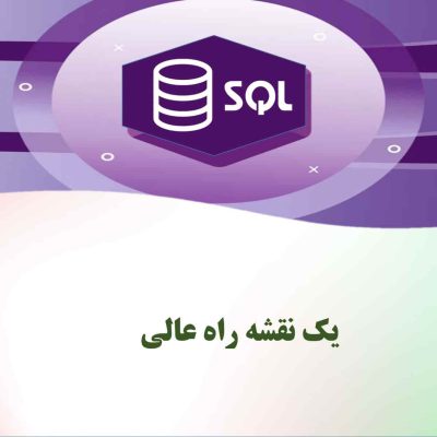 یادگیری SQL
