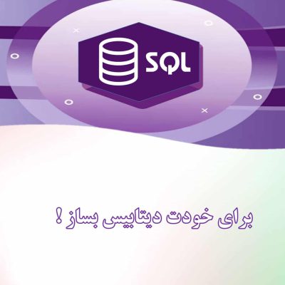 ساخت دیتابیس در SQL سرور