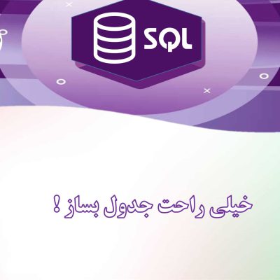 ایجاد جدول در SQL سرور
