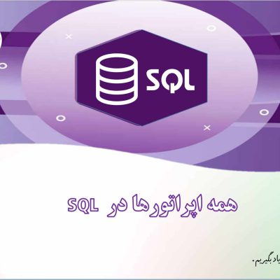 عملگرها در SQL