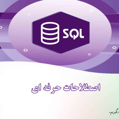 اصطلاحات SQL