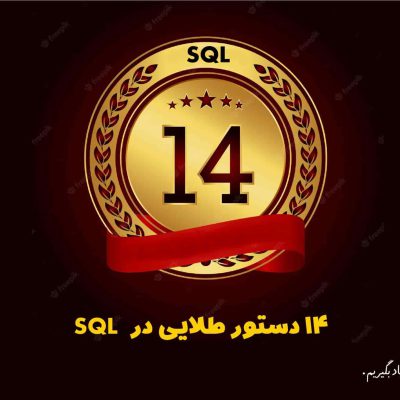 14 دستور طلایی در SQL